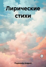 бесплатно читать книгу Лирические стихи автора Андрей Подмарёв