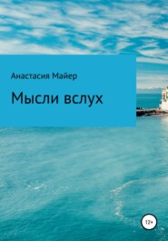 бесплатно читать книгу Мысли вслух автора Анастасия Майер