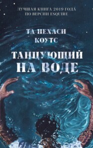 бесплатно читать книгу Танцующий на воде автора Та-Нехаси Коутс