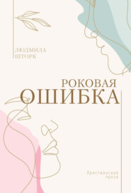 бесплатно читать книгу Роковая ошибка автора Людмила Шторк