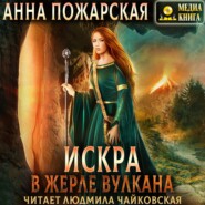 бесплатно читать книгу Искра в жерле вулкана автора Анна Пожарская