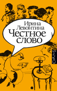 бесплатно читать книгу Честное слово автора Ирина Левонтина