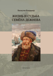 бесплатно читать книгу Жизнь и судьба Семёна Дежнева автора Владимир Бахмутов