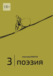 бесплатно читать книгу 3 | Поэзия автора Александр Левинтов