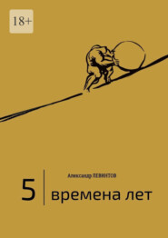 бесплатно читать книгу 5 | Времена лет. (2014—2015) автора Александр Левинтов