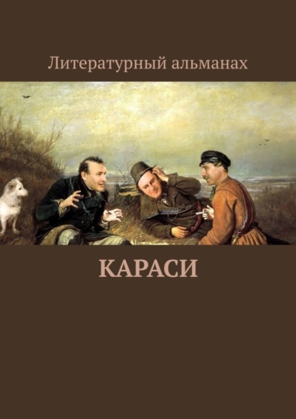 КАРАСИ