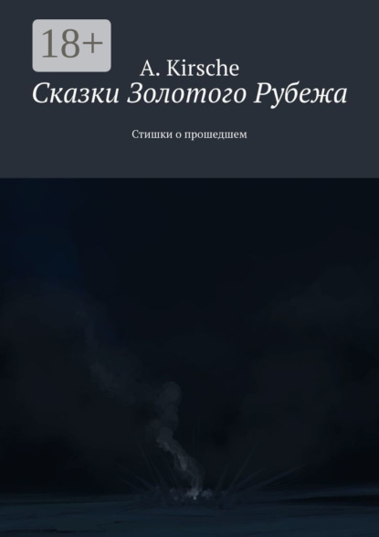 Сказки Золотого Рубежа. Стишки о прошедшем