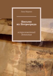 бесплатно читать книгу Письмо из Петрограда. Остросюжетный детектив автора Лана Марино