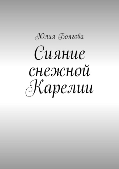 Сияние снежной Карелии. В гостях у вепсов и карелов