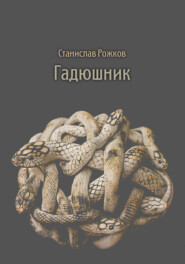 бесплатно читать книгу Гадюшник автора Станислав Рожков