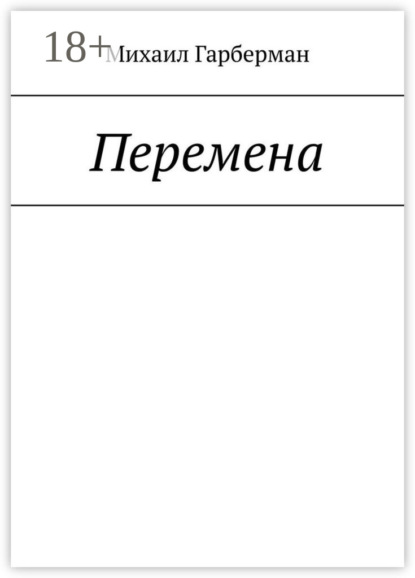 Перемена