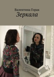бесплатно читать книгу Зеркала автора Валентина Горак