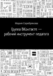 бесплатно читать книгу Группа ВКонтакте – рабочий инструмент педагога автора Мария Серебрякова