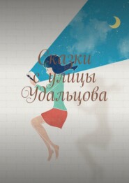 бесплатно читать книгу Сказки с улицы Удальцова автора Лариса Новосельская