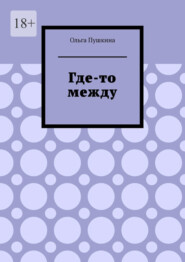 бесплатно читать книгу Где-то между автора Ольга Пушкина