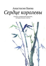 бесплатно читать книгу Сердце королевы. Сказка о капризной королеве, которая искала счастье автора Ken Wilson