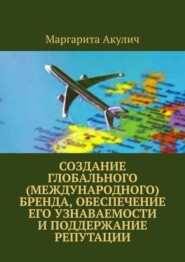 бесплатно читать книгу Создание глобального (международного) бренда, обеспечение его узнаваемости и поддержание репутации автора Andrew Wright