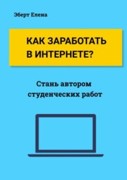 бесплатно читать книгу Как заработать в интернете? Стань автором студенческих работ автора Kathy Lien