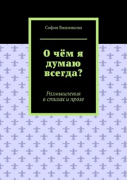 бесплатно читать книгу О чём я думаю всегда? Размышления в стихах и прозе автора Barbara Weltman