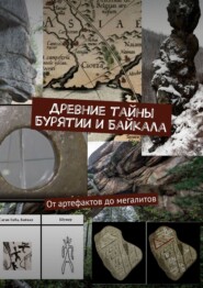 бесплатно читать книгу Древние тайны Бурятии и Байкала. От артефактов до мегалитов автора Dirk Zeller