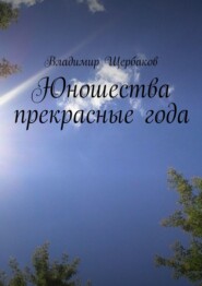 бесплатно читать книгу Юношества прекрасные года автора Владимир Щербаков