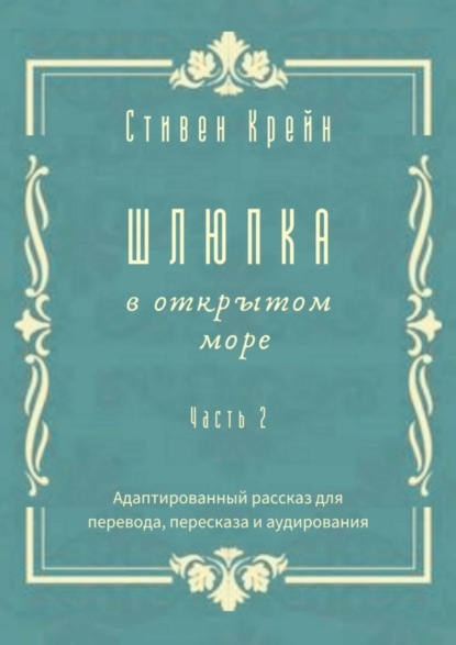 бесплатно читать книгу Шлюпка в открытом море. Часть 2. Адаптированный рассказ для перевода, пересказа и аудирования автора Andrew Hallam