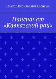 бесплатно читать книгу Пансионат «Кавказский рай» автора Henry Elaine