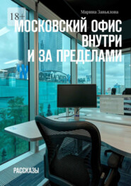 бесплатно читать книгу Московский офис – внутри и за пределами автора Марина Завьялова