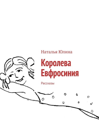 бесплатно читать книгу Королева Евфросиния. Рассказы автора Danielle Stein Fairhurst