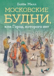 бесплатно читать книгу Московские будни, или Город, которого нет автора Rob Asghar