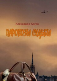 бесплатно читать книгу Паровозы судьбы автора Александр Арген