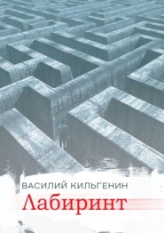бесплатно читать книгу Лабиринт автора Василий Кильгенин