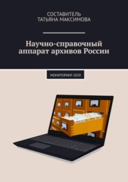 бесплатно читать книгу Научно-справочный аппарат архивов России. Мониторинг-2020 автора Татьяна Максимова