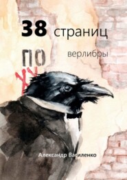 бесплатно читать книгу 38 страниц. Верлибры автора Александр Василенко