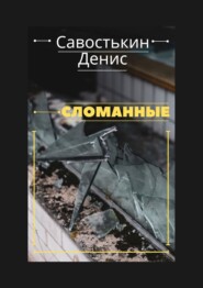 бесплатно читать книгу Сломанные автора Денис Савостькин