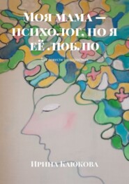 бесплатно читать книгу Моя мама – психолог, но я её люблю. Три повести о подростках автора Ирина Каюкова