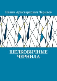 бесплатно читать книгу Шелковичные чернила автора Иванн Черняев