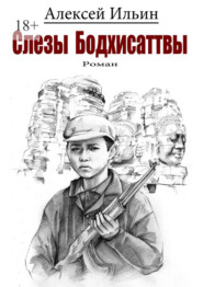 бесплатно читать книгу Слезы Бодхисаттвы автора Алексей Ильин