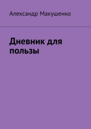 бесплатно читать книгу Дневник для пользы автора Александр Макушенко