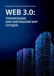бесплатно читать книгу Web 3.0: токенизация, или Завтрашний мир сегодня автора Владимир Попов