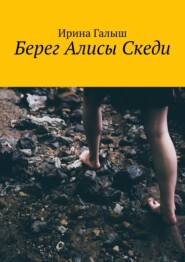 бесплатно читать книгу Берег Алисы Скеди автора Ирина Галыш