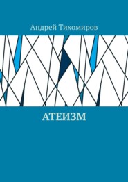 бесплатно читать книгу Атеизм. Наука о религии автора Андрей Тихомиров