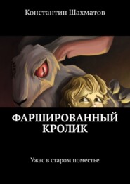 бесплатно читать книгу Фаршированный кролик автора Константин Шахматов