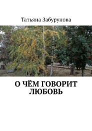 бесплатно читать книгу О чём говорит любовь автора Татьяна Забурунова