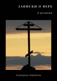 бесплатно читать книгу Записки о вере и религии автора Lacalle Daniel