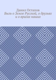 бесплатно читать книгу Быль о Земле Русской, о друзьях и о врагах наших автора Данил Остапов