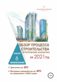 бесплатно читать книгу Обзор процесса строительства в Республике Казахстан на 2021 год автора Андрей Артюшенко