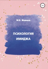 бесплатно читать книгу Психология имиджа автора Мария Жижина