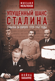 бесплатно читать книгу Упущенный шанс Сталина. Схватка за Европу: 1939-1941 годы автора Михаил Мельтюхов
