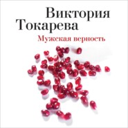 бесплатно читать книгу Мужская верность (сборник) автора Виктория Токарева